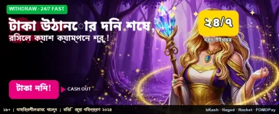 দ্রুত টাকা উত্তোলনের সুবিধা নিন banner